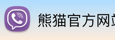 熊猫官方网站 Logo